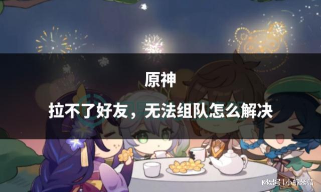 无法组队怎么解决原神拉不了好友(图1)