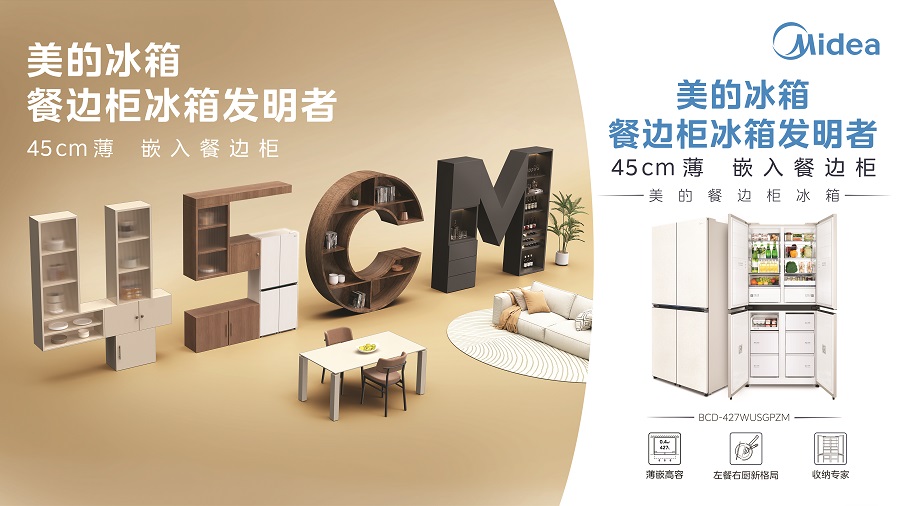 化获国际认证开启冰箱场景革命新纪元美的超薄餐边柜冰箱关键技术及产业(图4) 化获国际认证开启冰箱场景革命新纪元美的超薄餐边柜冰箱关键技术及产业(图4)